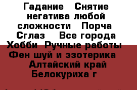 Гадание.  Снятие негатива любой сложности.  Порча. Сглаз. - Все города Хобби. Ручные работы » Фен-шуй и эзотерика   . Алтайский край,Белокуриха г.